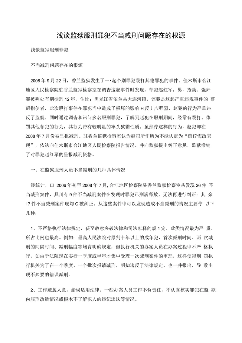 浅谈监狱服刑罪犯不当减刑问题存在的根源