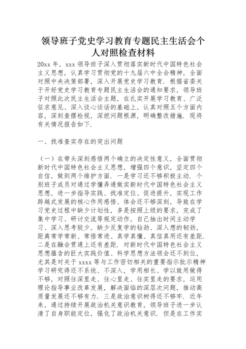 领导班子党史学习教育专题民主生活会个人对照检查材料.docx