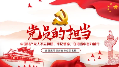 党课讲稿党员的担当争做合格党员PPT模板
