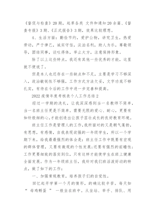 2022疫情年度考核表个人工作总结精选10篇.docx