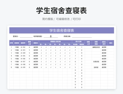 学生宿舍查寝表