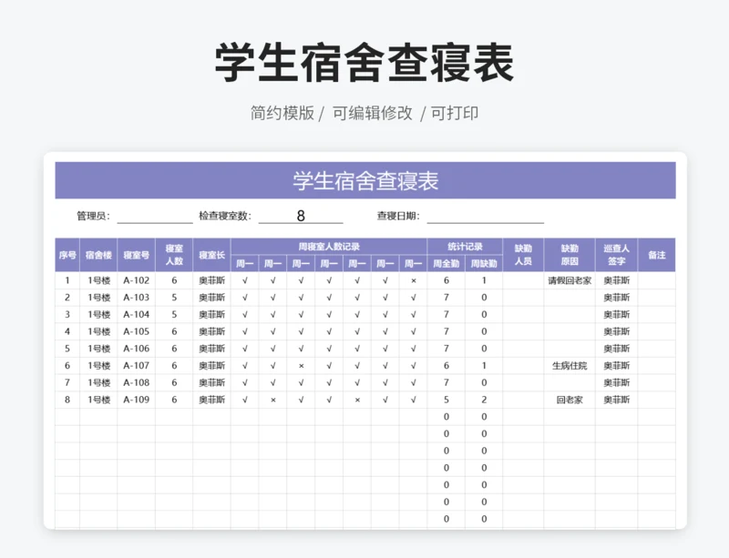 学生宿舍查寝表
