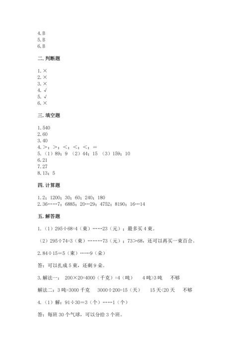 苏教版四年级上册数学第二单元 两、三位数除以两位数 测试卷附参考答案【综合卷】.docx
