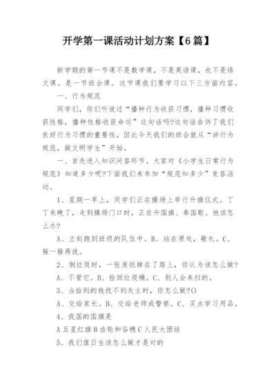 开学第一课活动计划方案【6篇】.docx