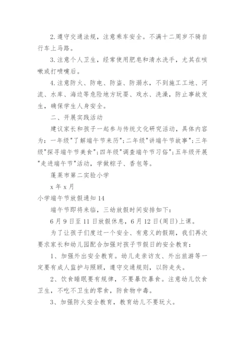 小学端午节放假通知.docx
