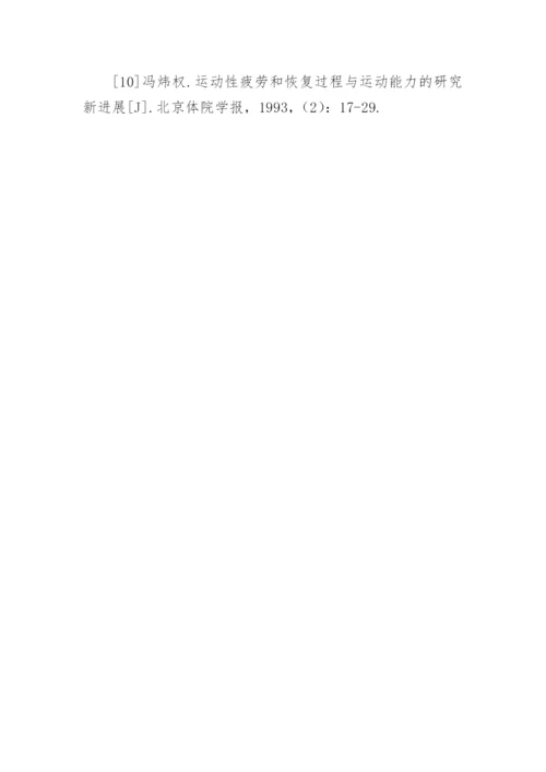 运动性疲劳生化指标的变化与恢复的认识论文.docx
