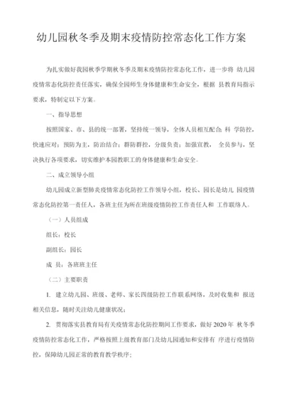 幼儿园秋冬季及期末疫情防控常态化工作方案.docx