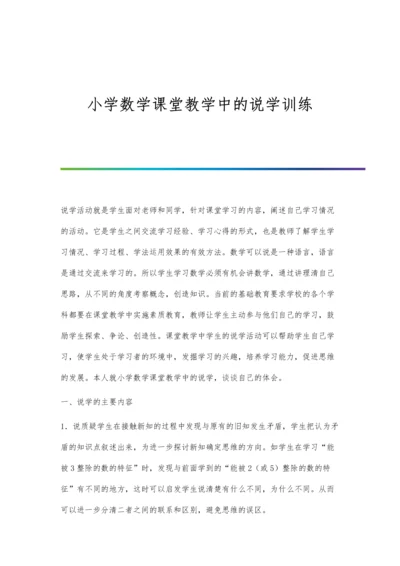 小学数学课堂教学中的说学训练.docx