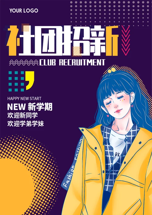 社团招新海报