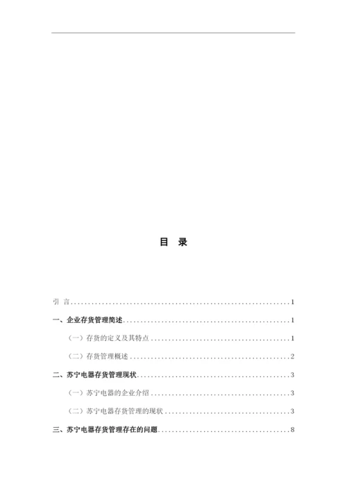 8647149_郝欣钰_企业存货管理存在的问题及对策_郝欣钰论文格式修改完成降重3.docx