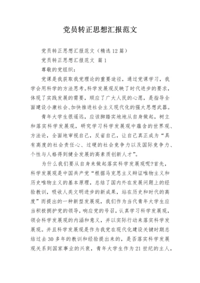 党员转正思想汇报范文_4.docx