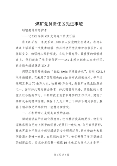 煤矿党员责任区先进事迹 (2).docx