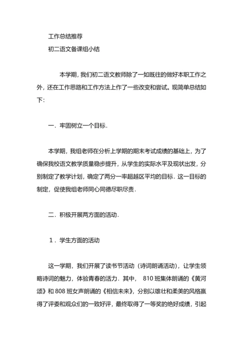 初二语文备课组工作总结.docx