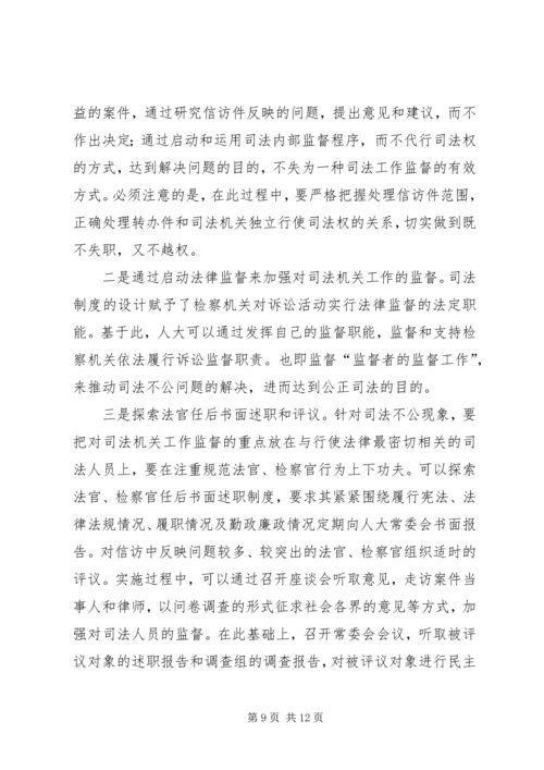 司法机关工作监督调研报告 (2).docx