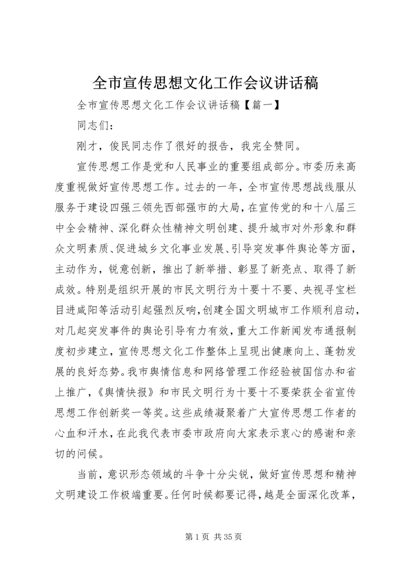 全市宣传思想文化工作会议致辞稿.docx