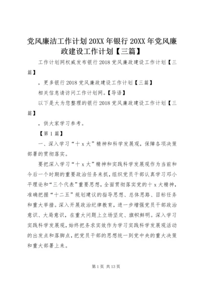 党风廉洁工作计划某年银行某年党风廉政建设工作计划【三篇】.docx