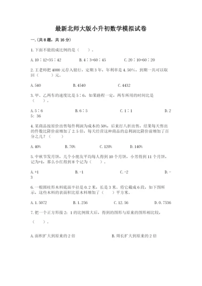 最新北师大版小升初数学模拟试卷含答案【培优】.docx