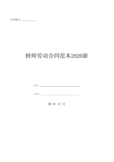 厨师劳动合同范本新