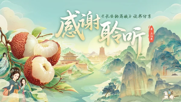 绿色国风《长安的荔枝》读书分享PPT模板