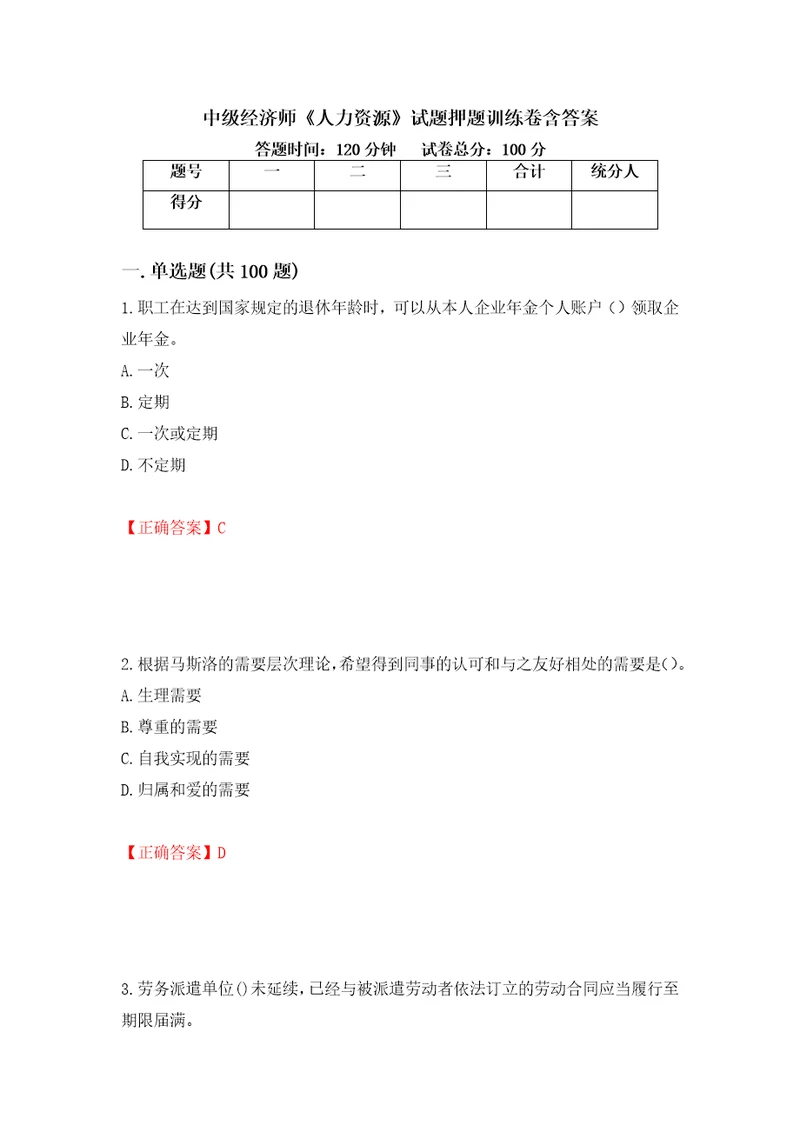 中级经济师人力资源试题押题训练卷含答案95