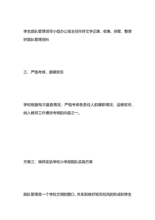 学校路队管理实施方案.docx