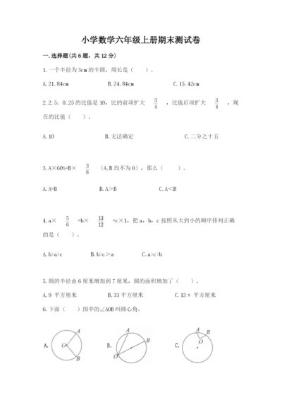 小学数学六年级上册期末测试卷附答案（a卷）.docx