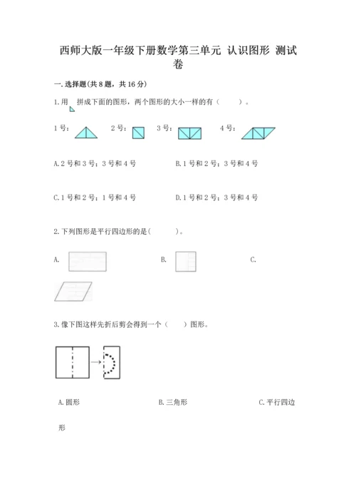 西师大版一年级下册数学第三单元 认识图形 测试卷（a卷）word版.docx