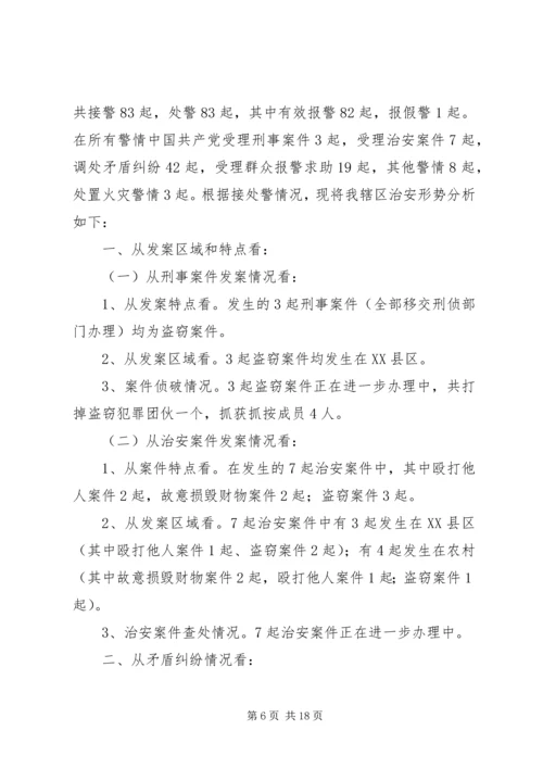 城郊六月份第一次治安形势分析报告.docx