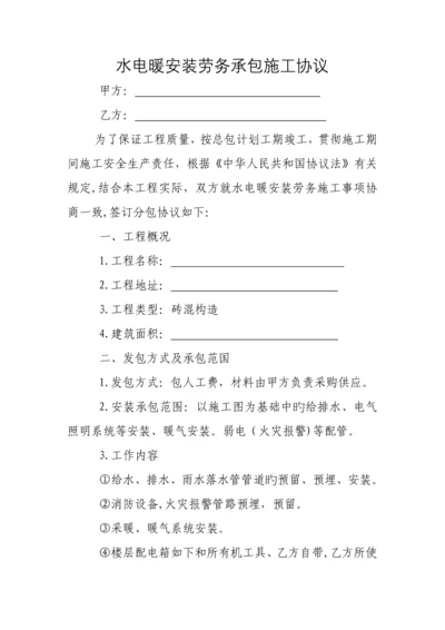 水电安装劳务承包施工合同.docx