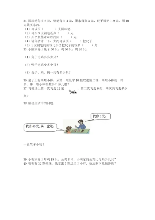一年级下册数学解决问题50道精品【巩固】.docx