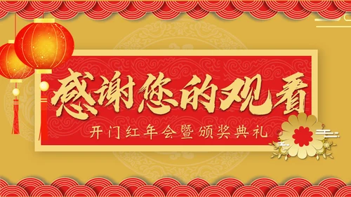 开门红年会暨颁奖典礼通用PPT模板