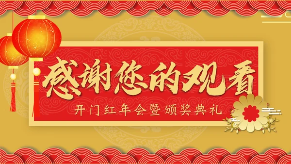 开门红年会暨颁奖典礼通用PPT模板