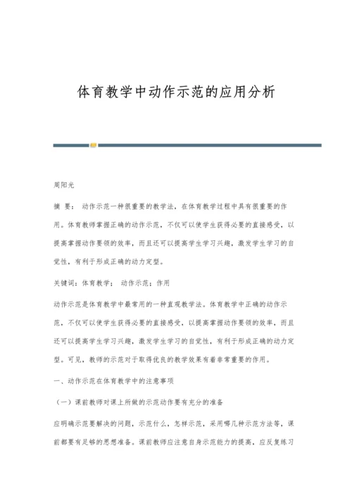 体育教学中动作示范的应用分析.docx