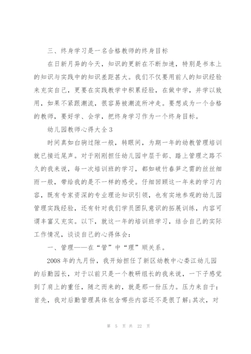 幼儿园教师心得大全10篇.docx