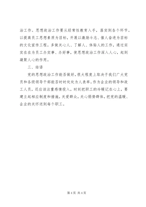 增强思政工作推动企业建设.docx