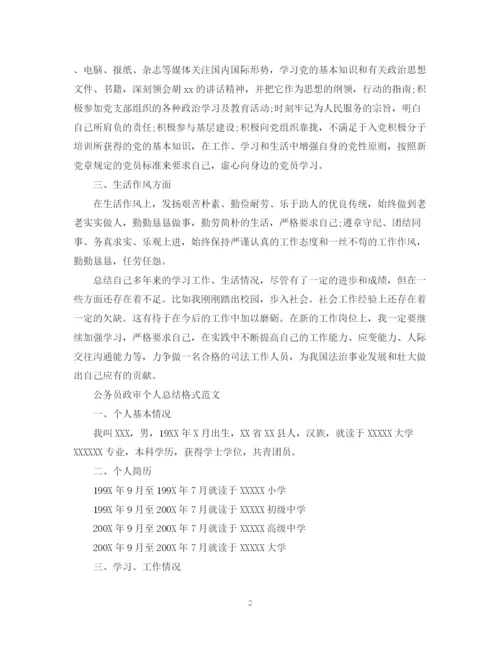 精编之公务员政审个人总结格式范文.docx