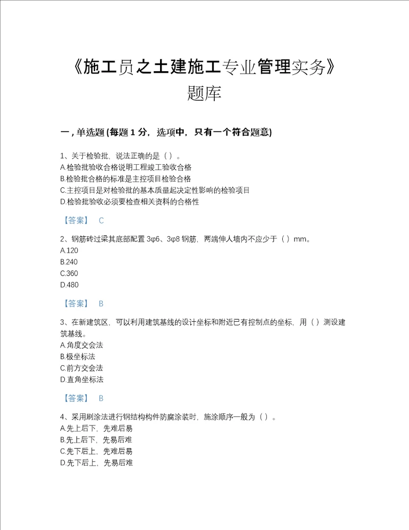 2022年黑龙江省施工员之土建施工专业管理实务通关题库带解析答案