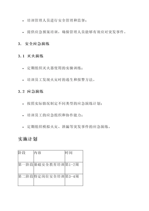 安全教育培训安全工作方案