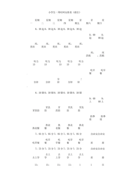 最佳小学生一周时间安排表格