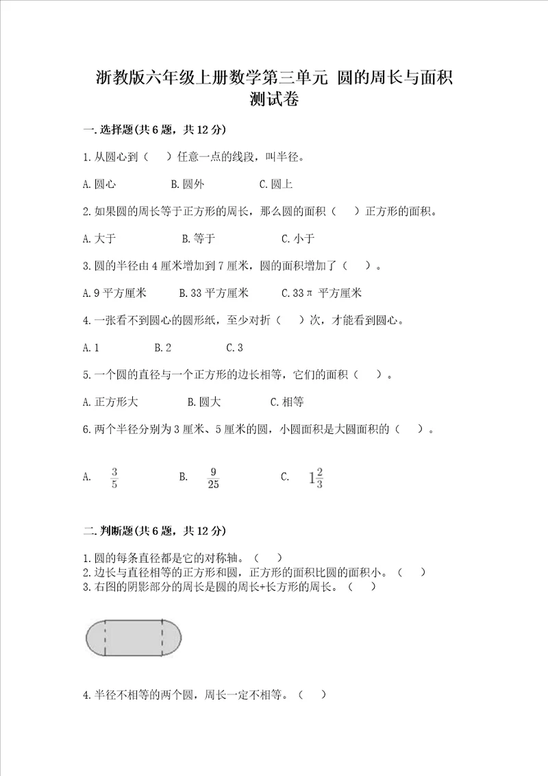 浙教版六年级上册数学第三单元圆的周长与面积测试卷精品巩固