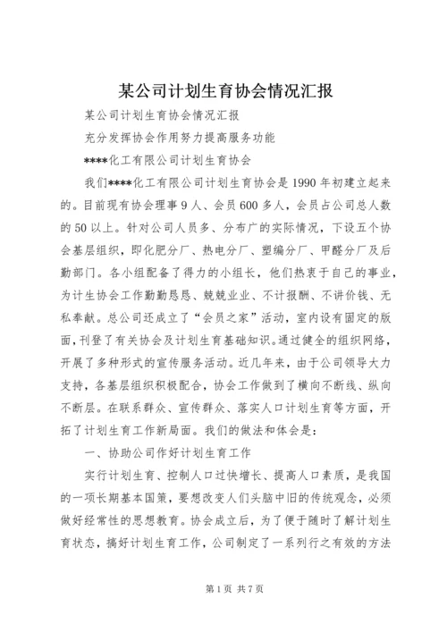 某公司计划生育协会情况汇报 (3).docx