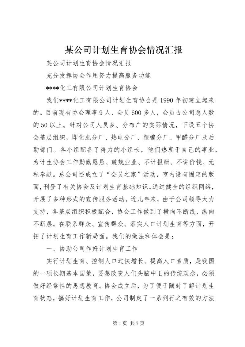 某公司计划生育协会情况汇报 (3).docx