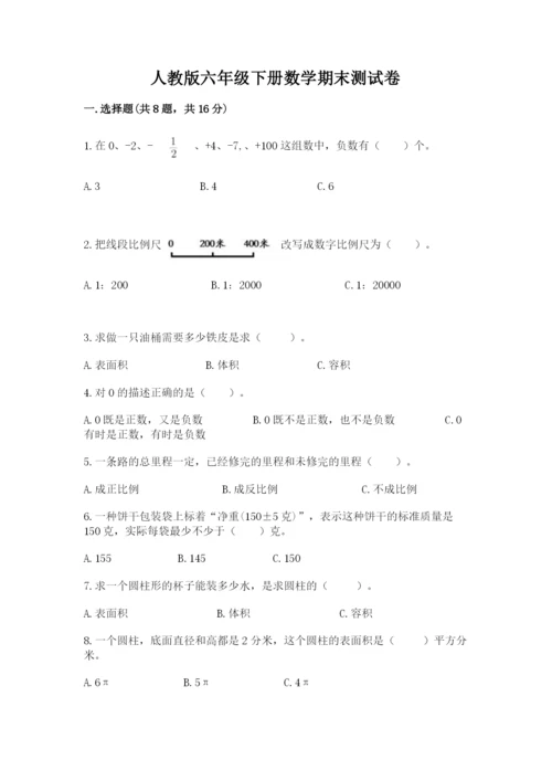 人教版六年级下册数学期末测试卷附参考答案（精练）.docx