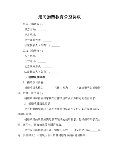 定向捐赠教育公益协议
