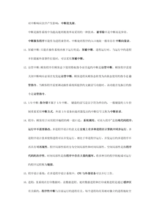 2023年计算机等考四级操作系统知识点.docx