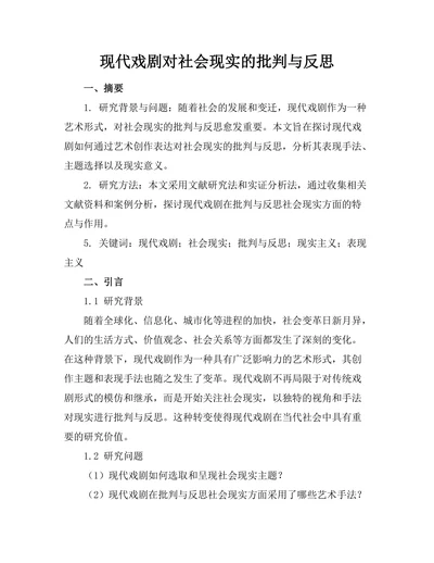 现代戏剧对社会现实的批判与反思