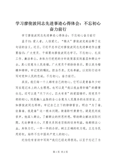 学习廖俊波同志先进事迹心得体会：不忘初心奋力前行.docx