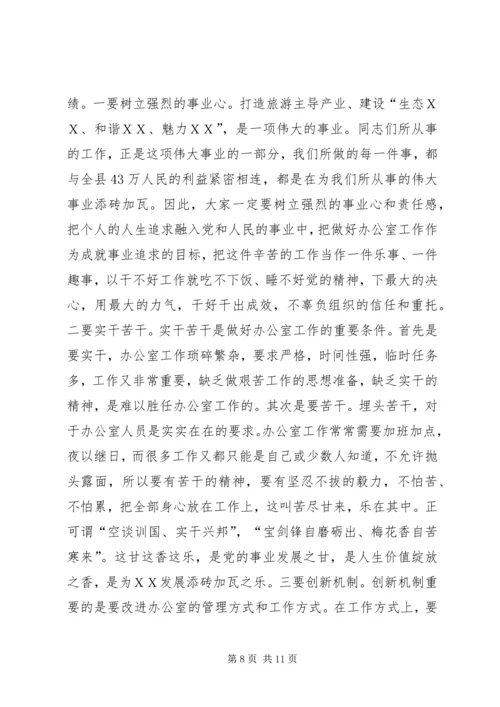 县委书记在全县办公室主任工作会上的讲话.docx