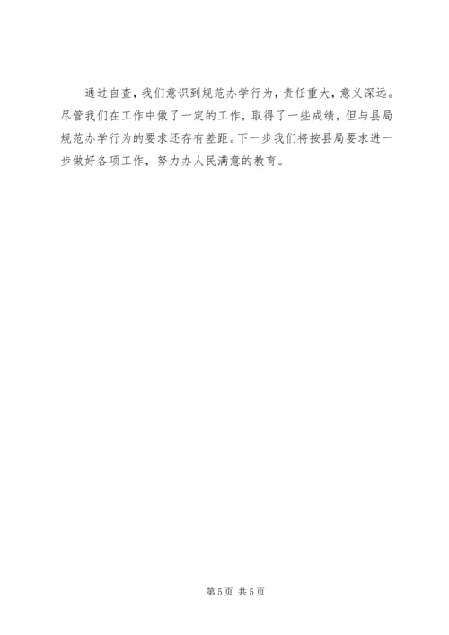 欢口中心小学规范办学行为自查报告(2).docx