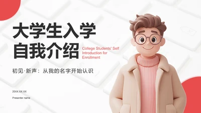 红色3D风大学生入学自我介绍PPT模板